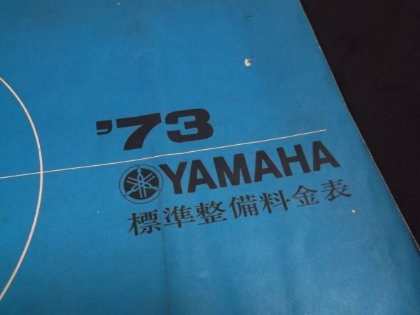 古書　１９７３　昭和４８年　　■ヤマハ　標準整備料金表　■　ｖ50　ｄｔ250　ｔｘ750_画像2