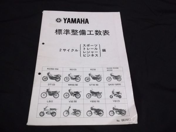 古書　1981　昭和56年 ■ヤマハ　標準整備工数表　２サイクル　スポーツ トレール　レジャー　ビジネス RZ350 RZ250 YB DT125 YAMAHA　_画像1