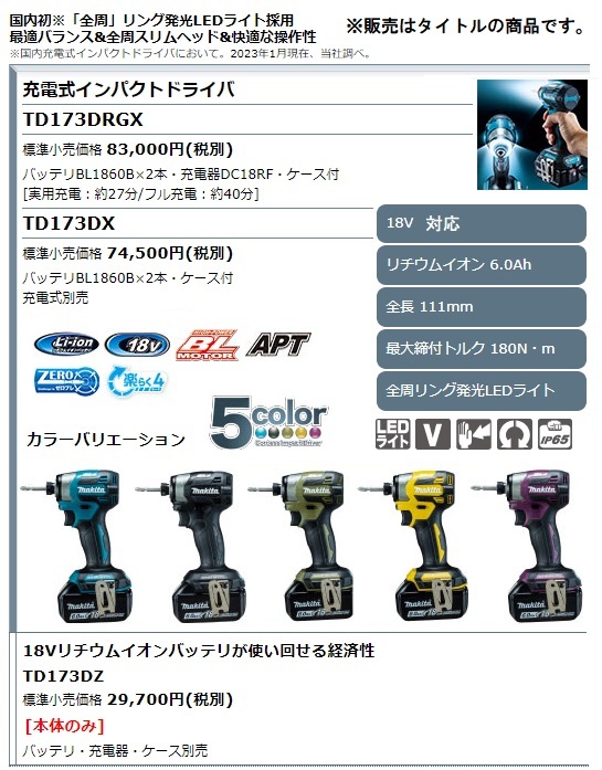 マキタ) 充電式インパクトドライバ TD173DRGX 青 バッテリBL1860Bx2本