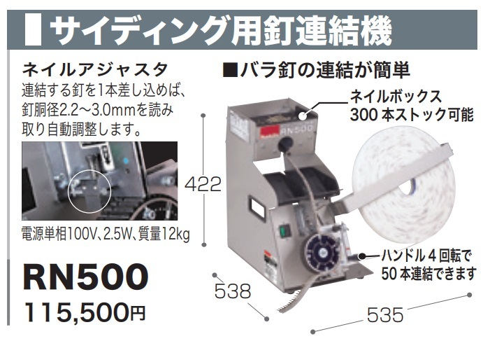 (マキタ) サイディング用釘連結機 RN500 電源単相100V 2.5W 質量12kg バラ釘の連結が簡単 makita_画像2