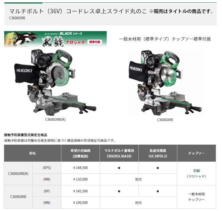 HiKOKI コードレス卓上スライド丸のこ C3606DRB(K)(NN) 本体+黒鯱