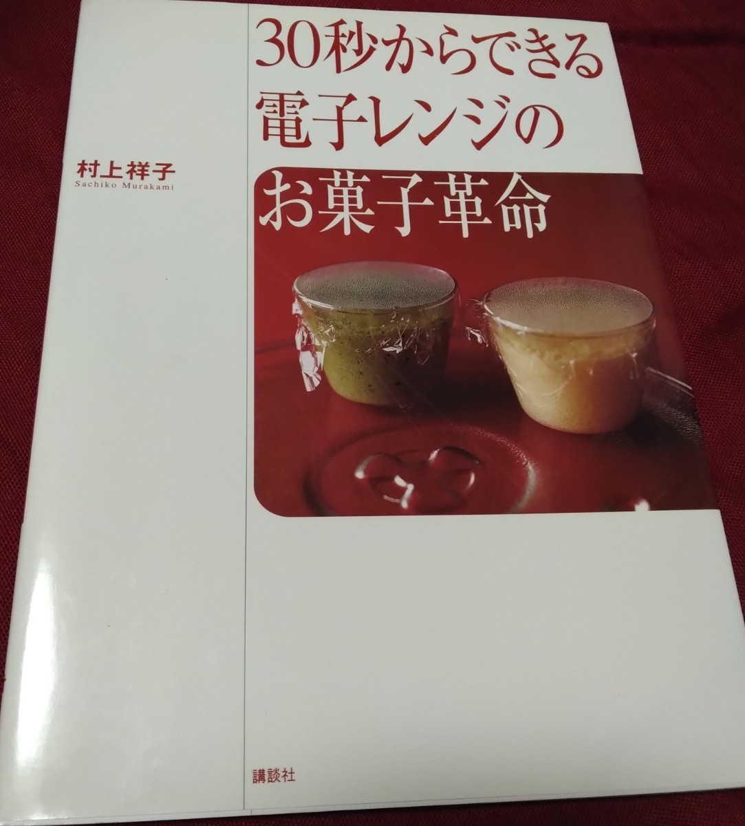 30秒からできる電子レンジのお菓子革命　村上祥子_画像1