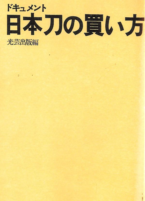 #749/送料無料古本/日本刀の買い方/光芸出版編集部/光芸出版/217頁/縦約25.4ｃｍ/横約15.4ｃｍ/昭和47年版/匿名配送/正規品の画像4