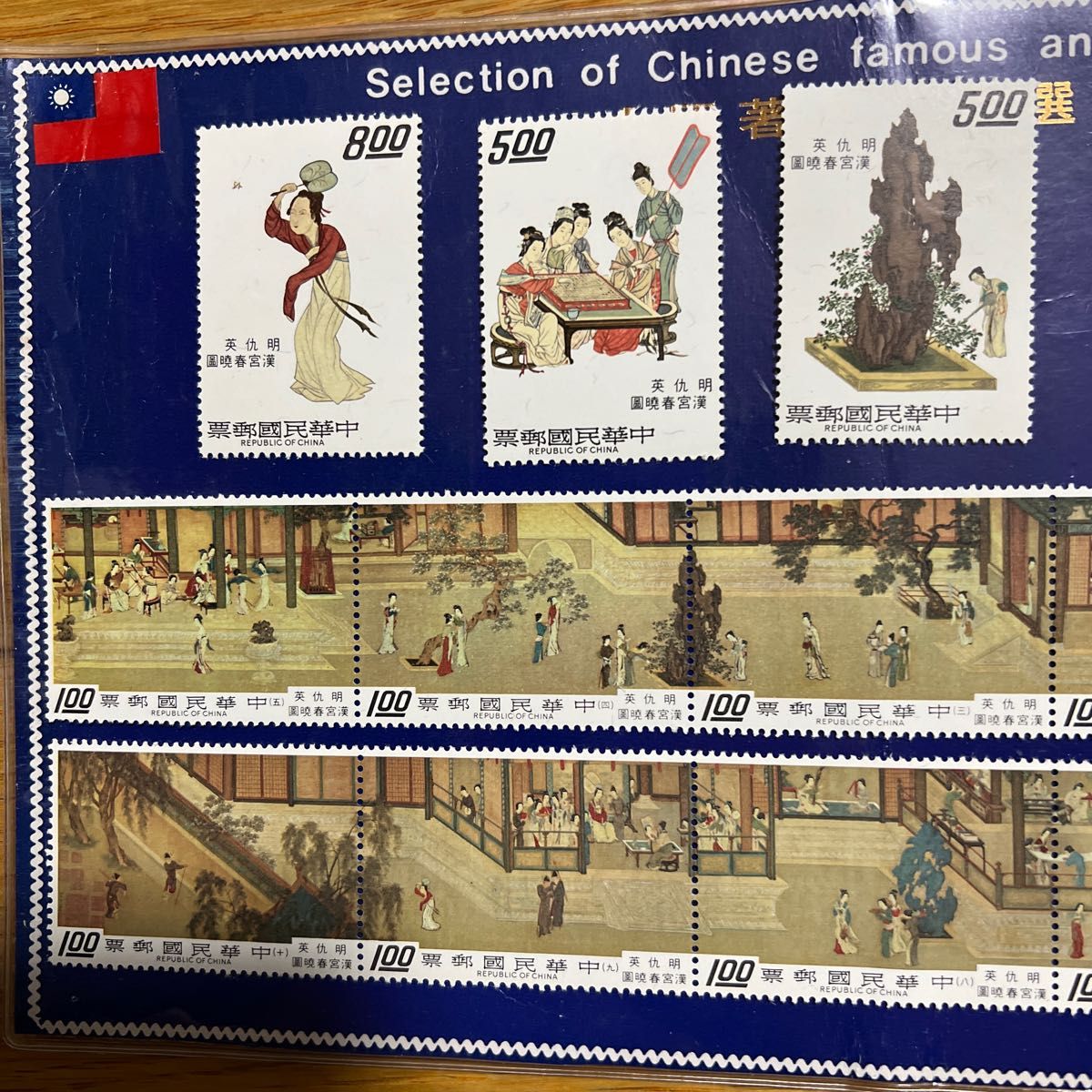 台湾切手 漢宮春曉圖。明朝仇英の絵の切手。未使用