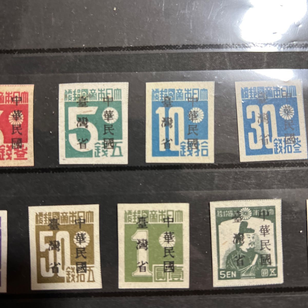 大日本帝国郵便　数字切手　中華民国台湾省加刷切手　