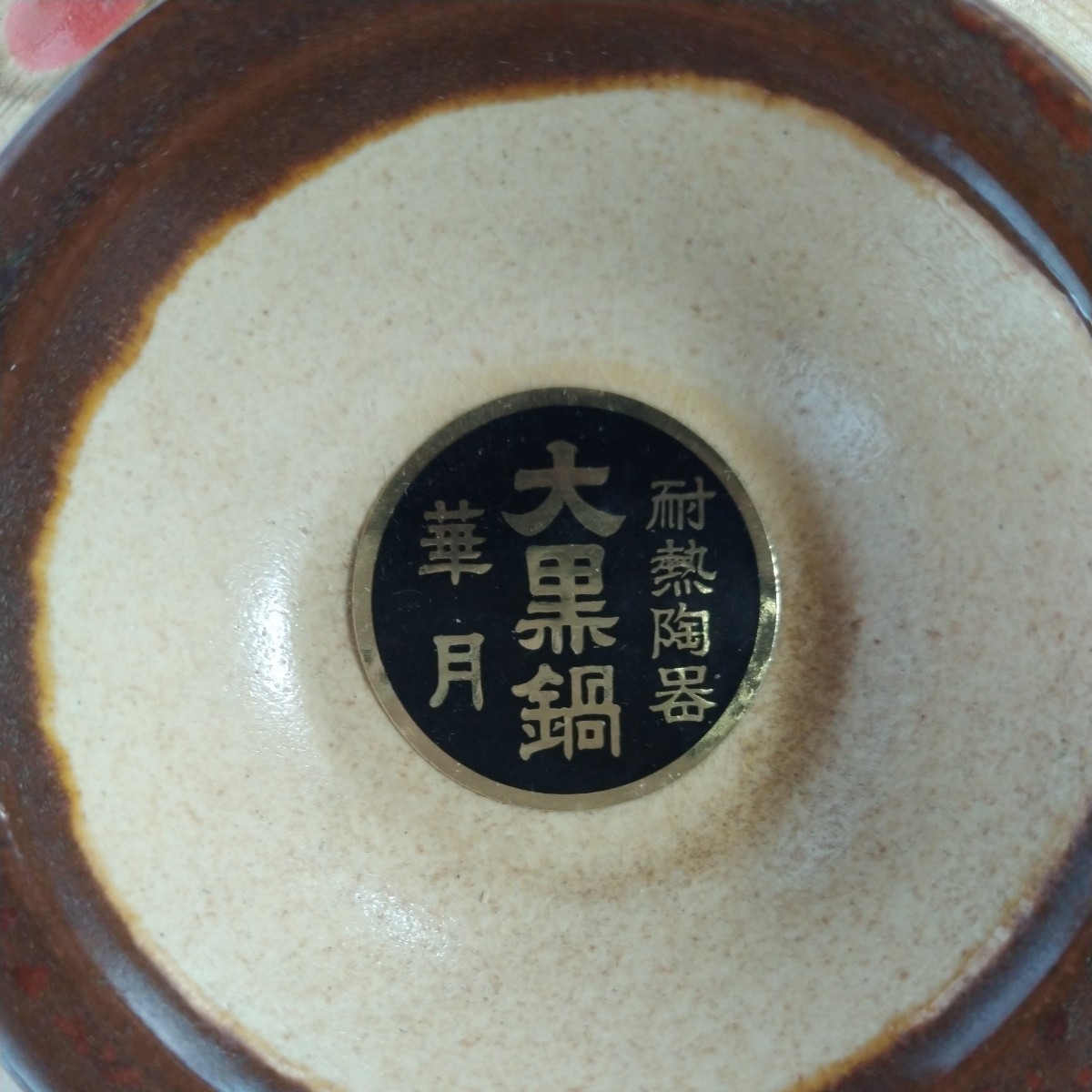 昔の土鍋 大黒鍋 華月 直径27cm 今は見ないデザインです 専用の 昔の土鍋 大黒鍋 華月 直径27cm 今は見ないデザインです 専用の