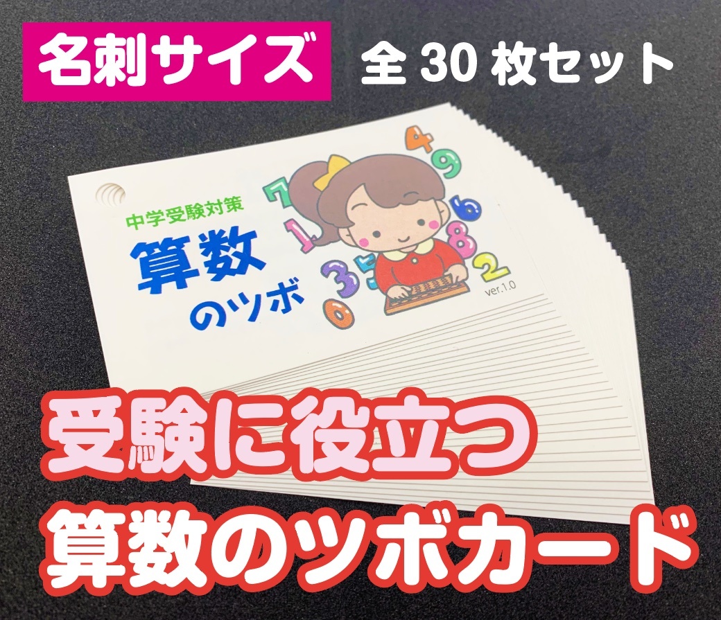 ★ 中学受験対策 ★「算数」＆「都道府県」カードセット★めざせ志望校合格！