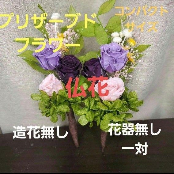 特選仏花 造花無し コンパクトサイズ 花器無し 一対 プリザーブド