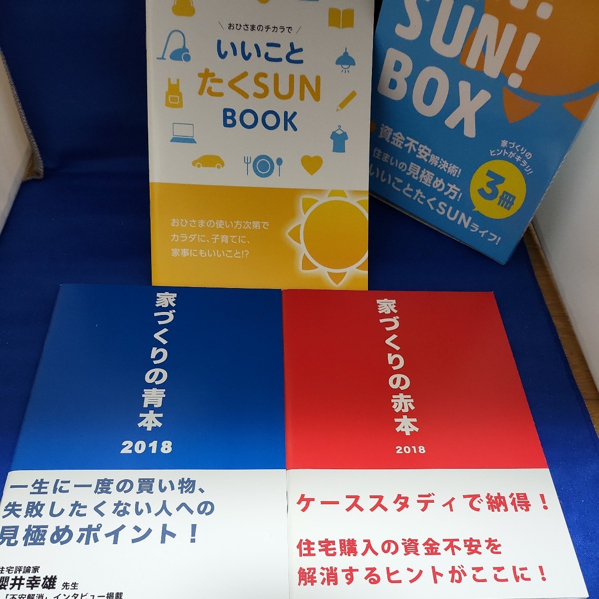 【送料無料】【非売品】積水化学工業（積水ハウス）SUN！SUN！BOX（家づくりの赤本・青本）セット_2018年度の小冊子セットです。