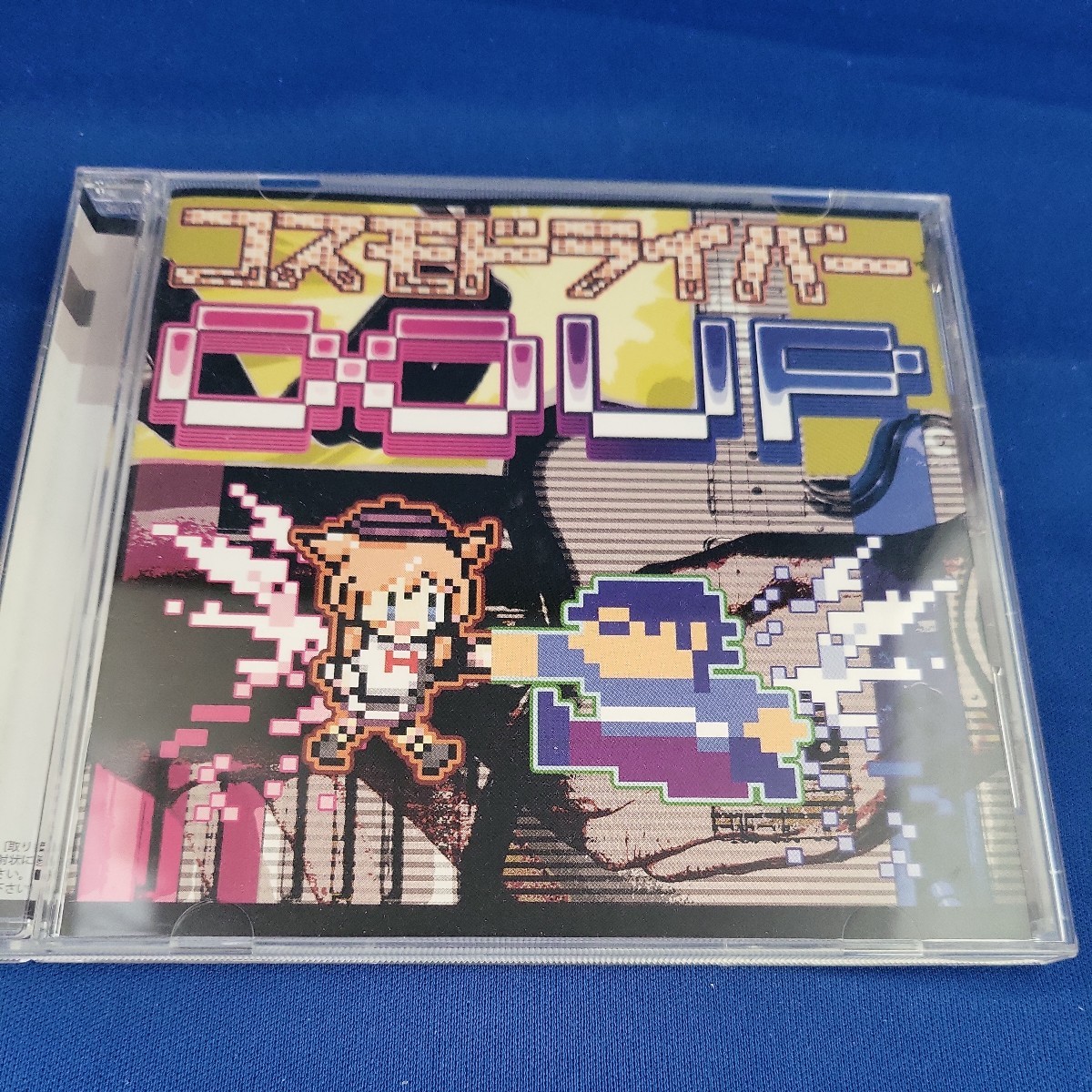 【送料無料】コスモドライバー∞UPのCD（ヒゲドライバー）【ピコピコミュージック♪】_ヒゲドライバーのピコピコ系ミュージック