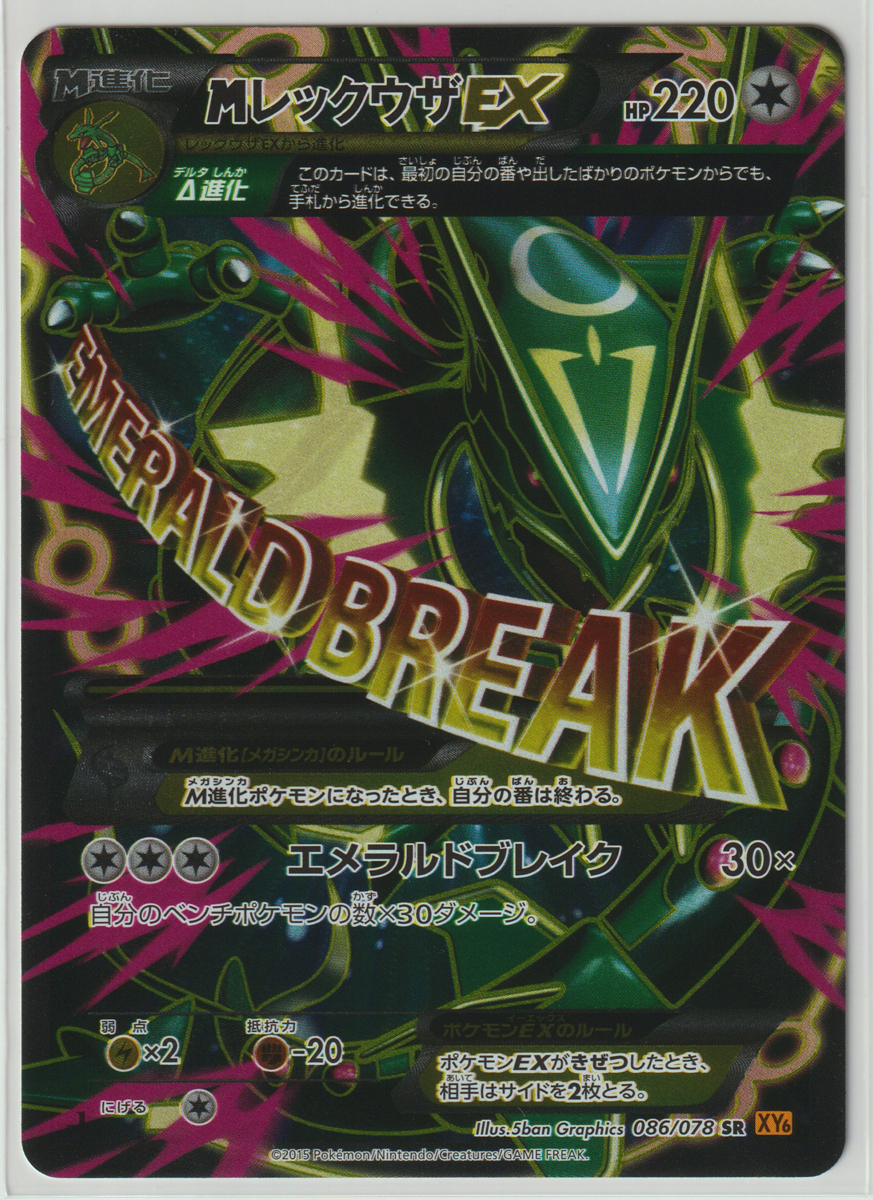 ポケモンカード/MレックウザEX 086/078 SR 1ED XY エメラルドブレイク