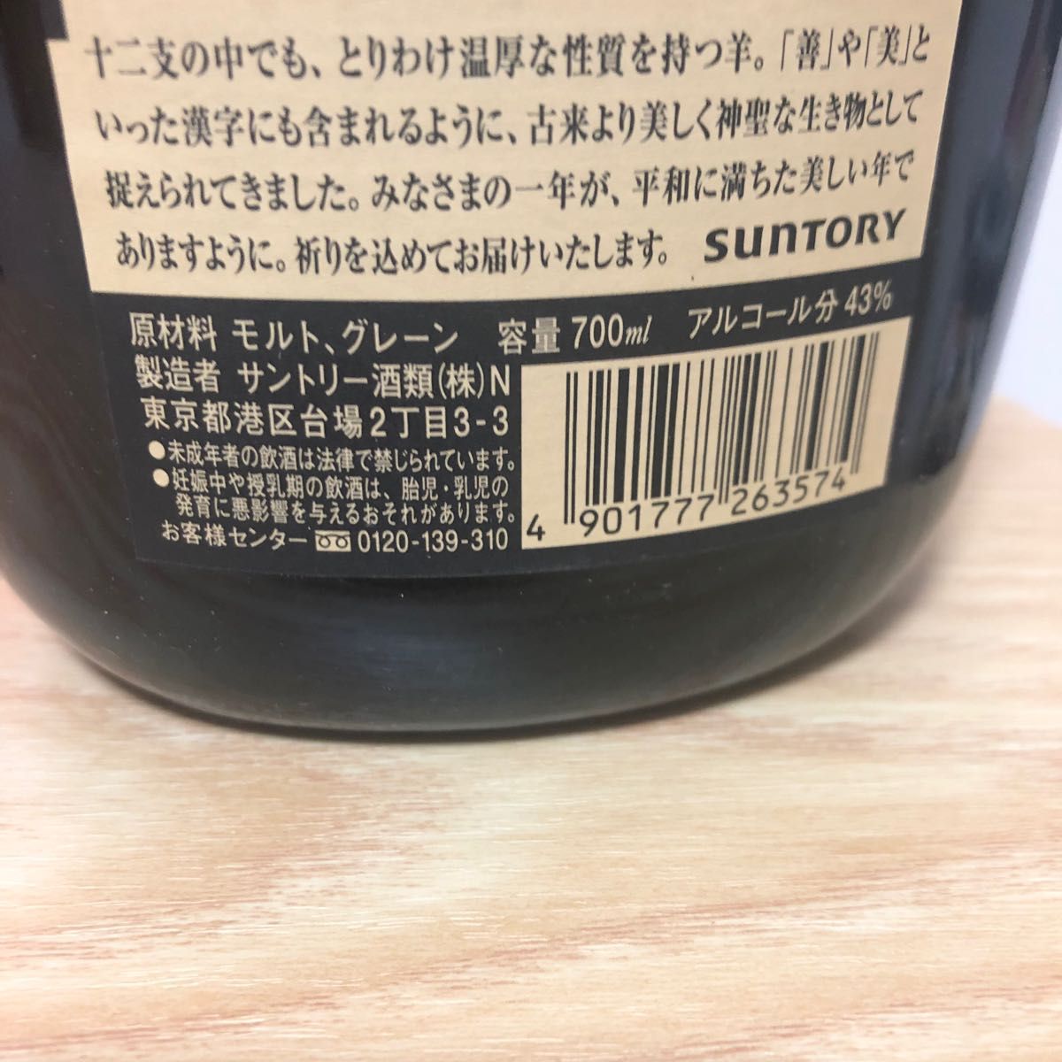 ひつじ 未 未歳 羊 サントリー ウイスキー オールド 干支ラベル ひつじ 未 未歳 羊 サントリー ウイスキー オールド 干支ラベル