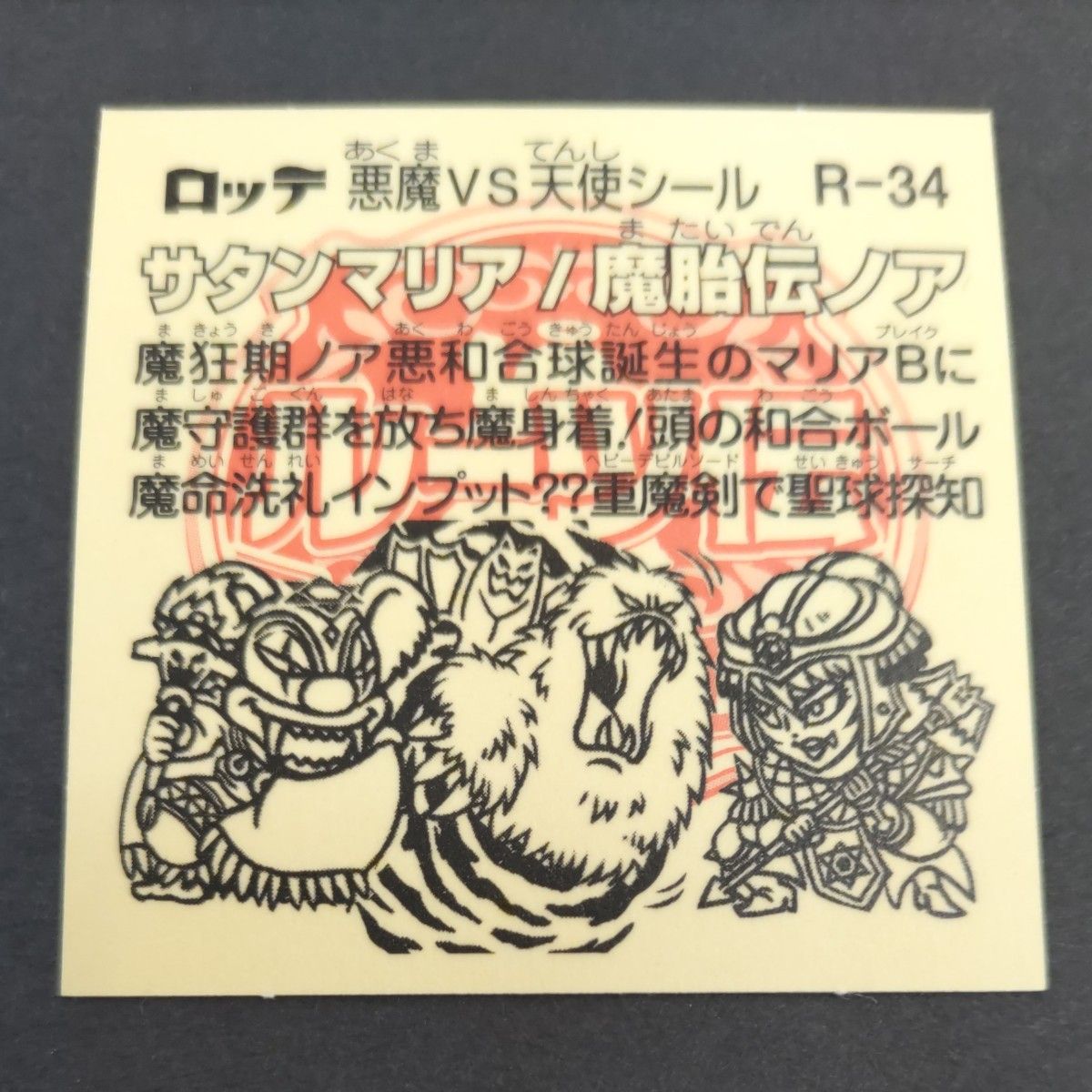 ビックリマン 美品 ルーツ伝 旧ビックリマン サタンマリア ワンダー