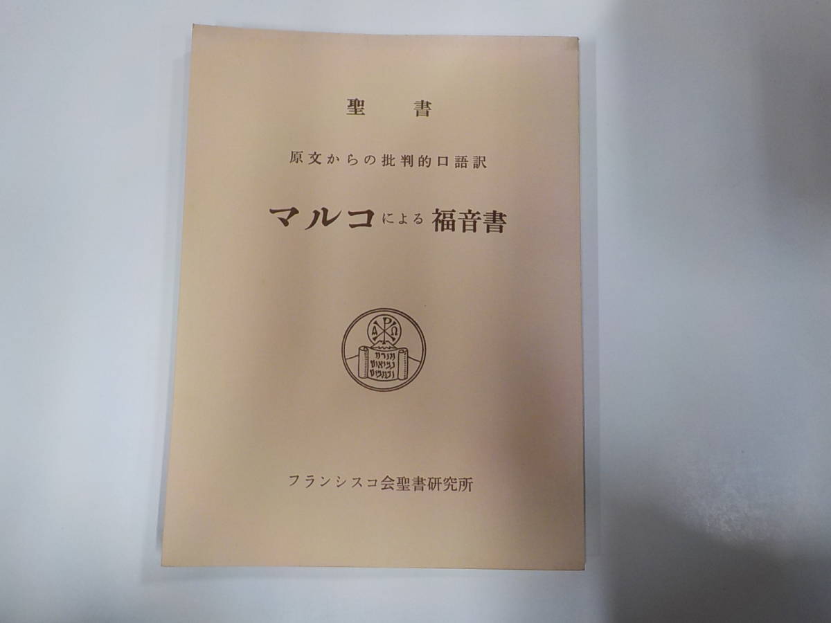 3K0132◆聖書 原文からの批判的口語訳 マルコによる福音書 フランシスコ会聖書研究所 ☆_画像1