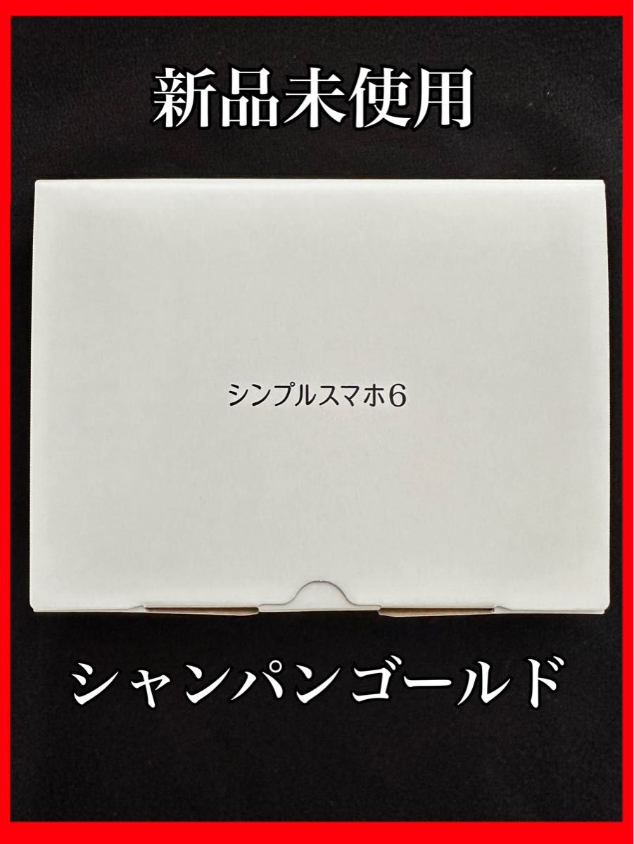 シンプルスマホ6 シャンパンゴールド 新品 | www.couros.com.pe