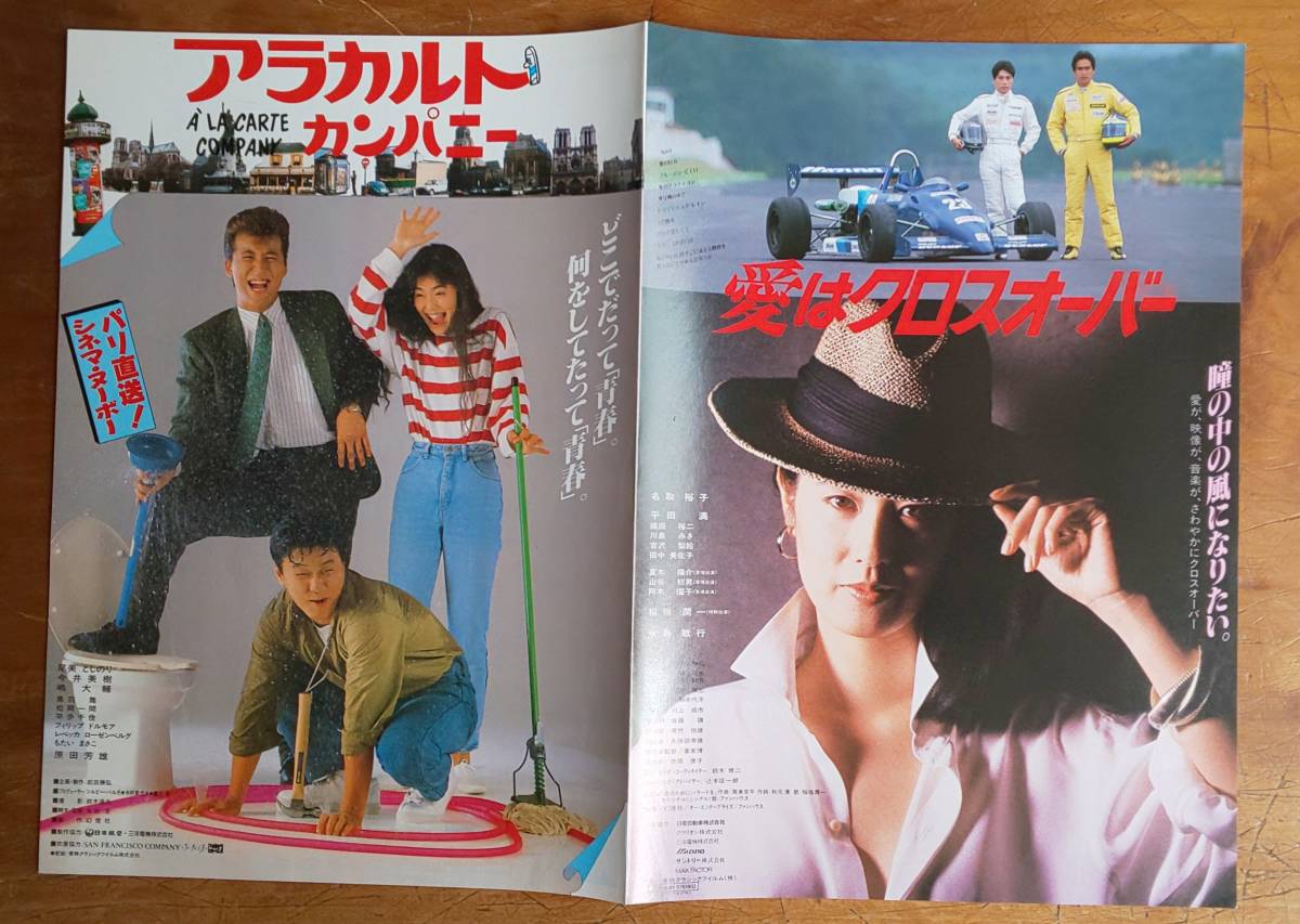 映画 チラシ Flyer 「 アラカルト・カンパニー 」「 愛はクロスオーバー 」二つ折り 1枚 今井美樹 尾美としのり 名取裕子_表