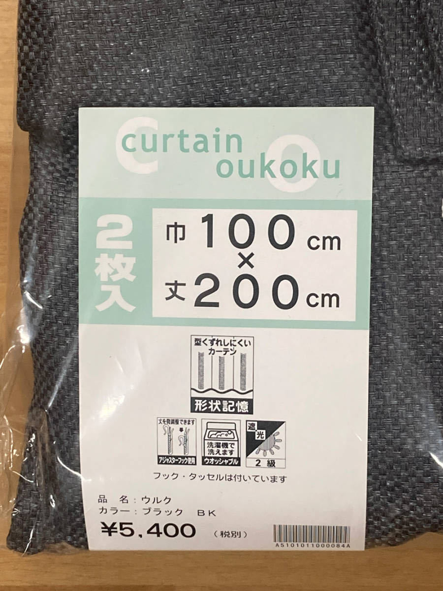 58-1）新品！遮光2級ドレープカーテン2枚　形状記憶　幅100cm×丈200cm_画像4