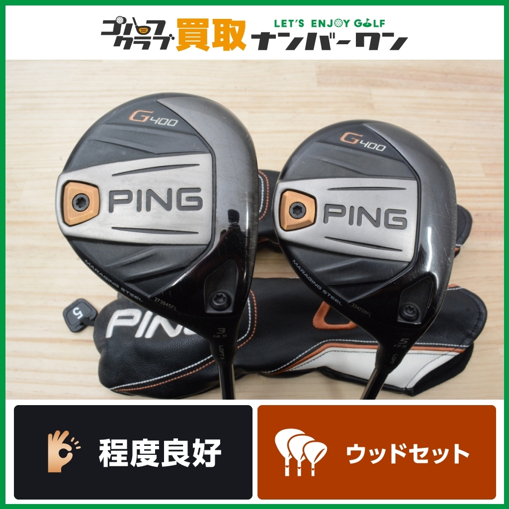 キャリーを 【程度良好 人気モデル】ピン PING G400 3W/5W 2本セット PING TOUR 173-65 フレックスS ピンツアー FW3 FW5 スプーン クリーク たわみがア PING 2本セット