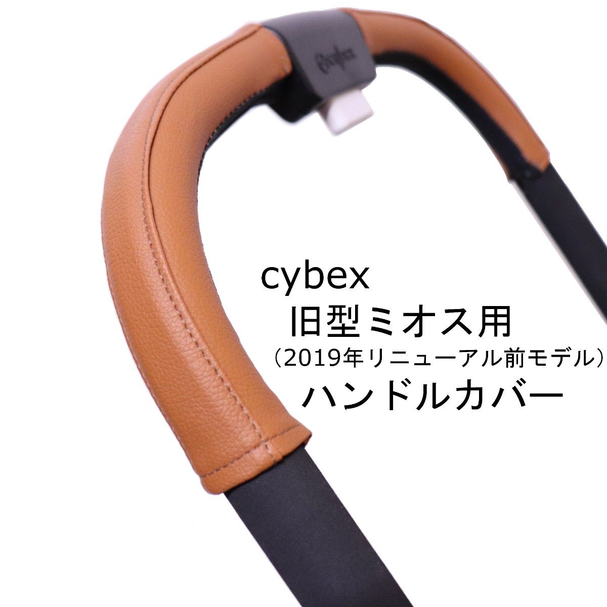 35 cybex サイベックス ミオス用（リニューアル前モデル）ハンドルカバー