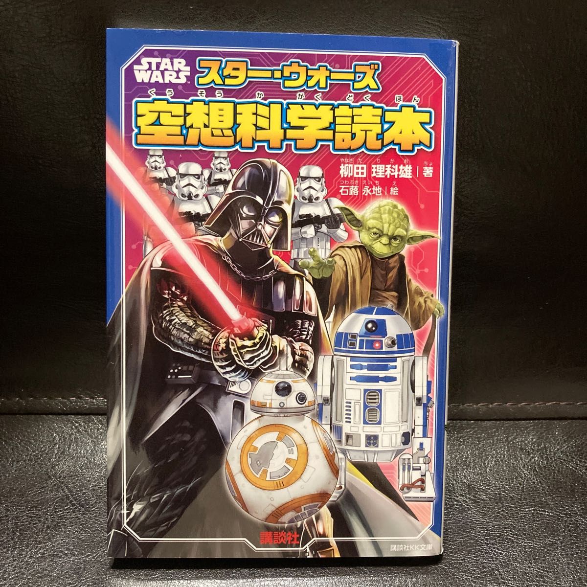 スターウォーズ　star wars 空想科学読本