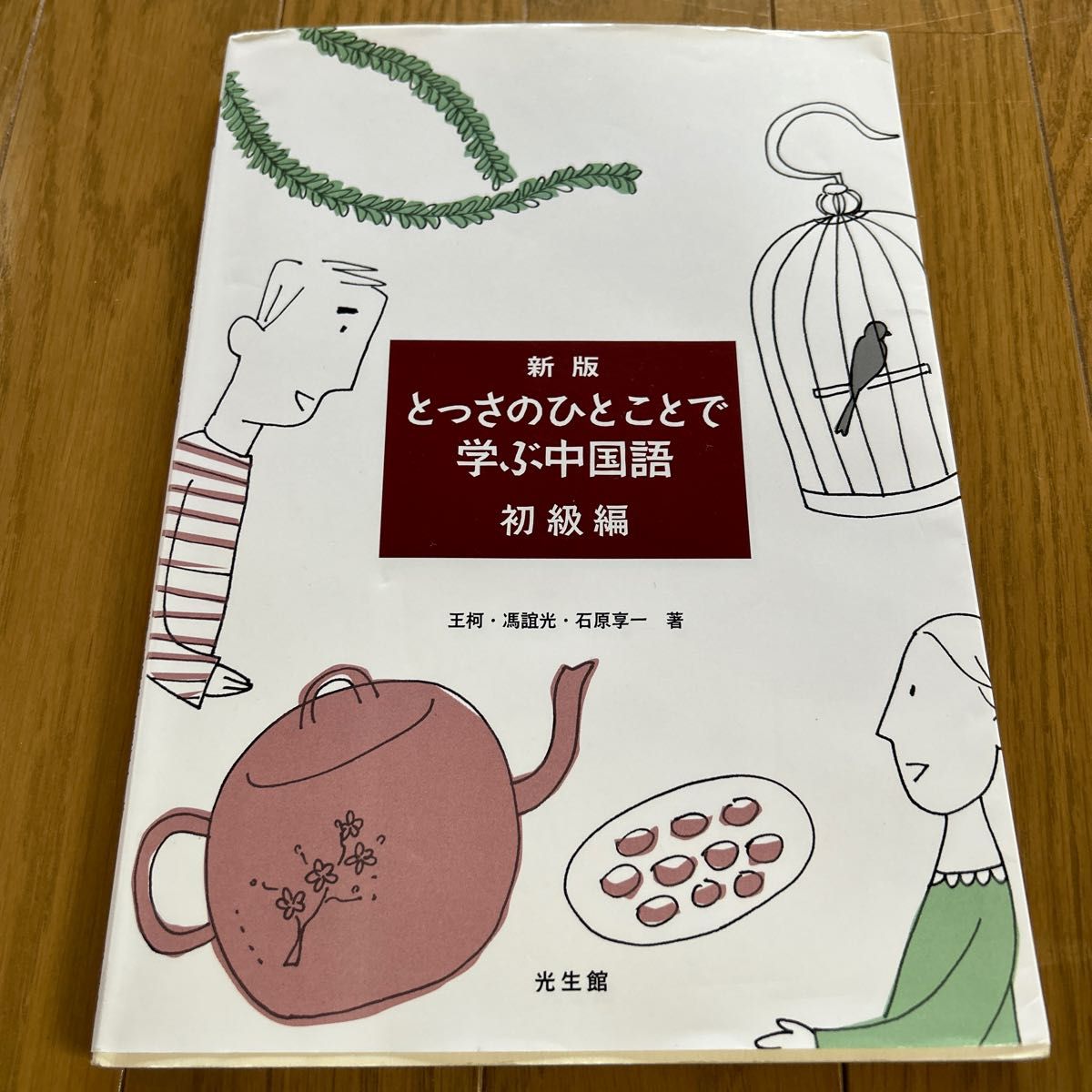 とっさのひとことで学ぶ中国語　初級編 （新版） 王柯／著　馮誼光／著　石原享一／著