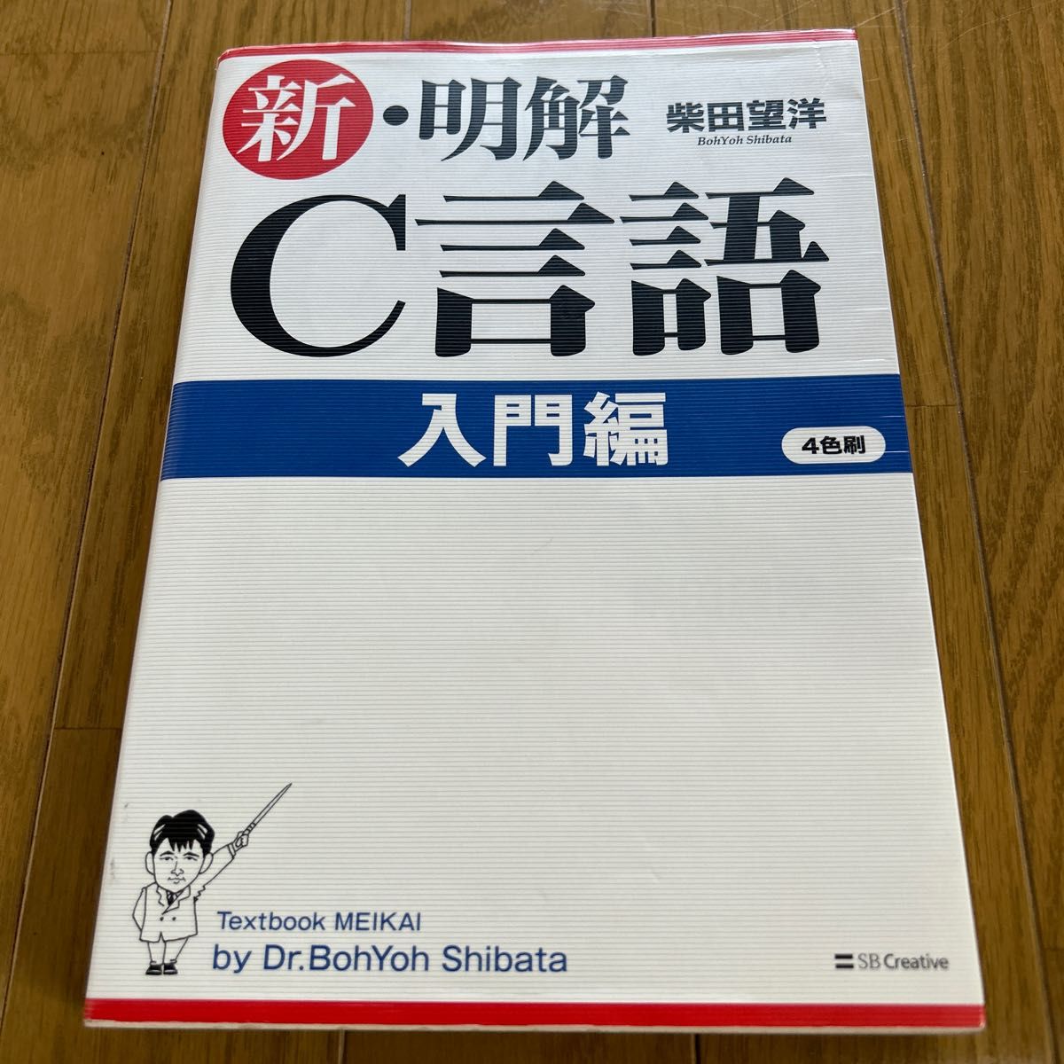 新・明解Ｃ言語　入門編 柴田望洋／著