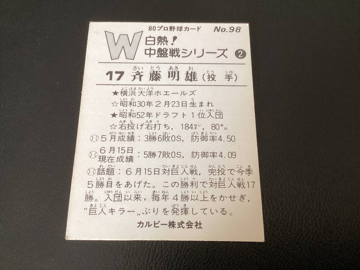 良品　カルビー80年　初版（裏面黒文字）　斉藤（大洋）No.98　プロ野球カード_画像2