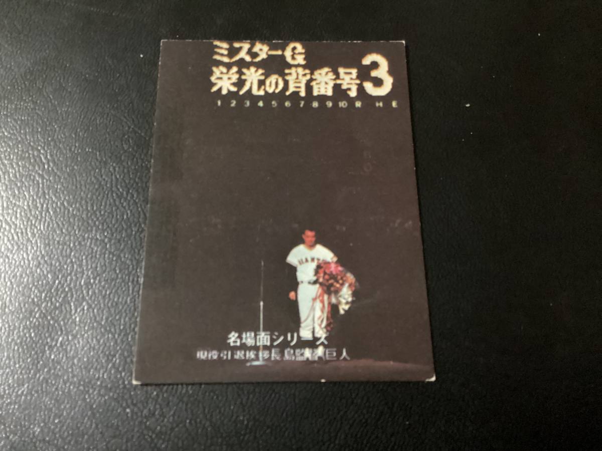 良品　カルビー75年　長島（巨人）No.503　プロ野球カード