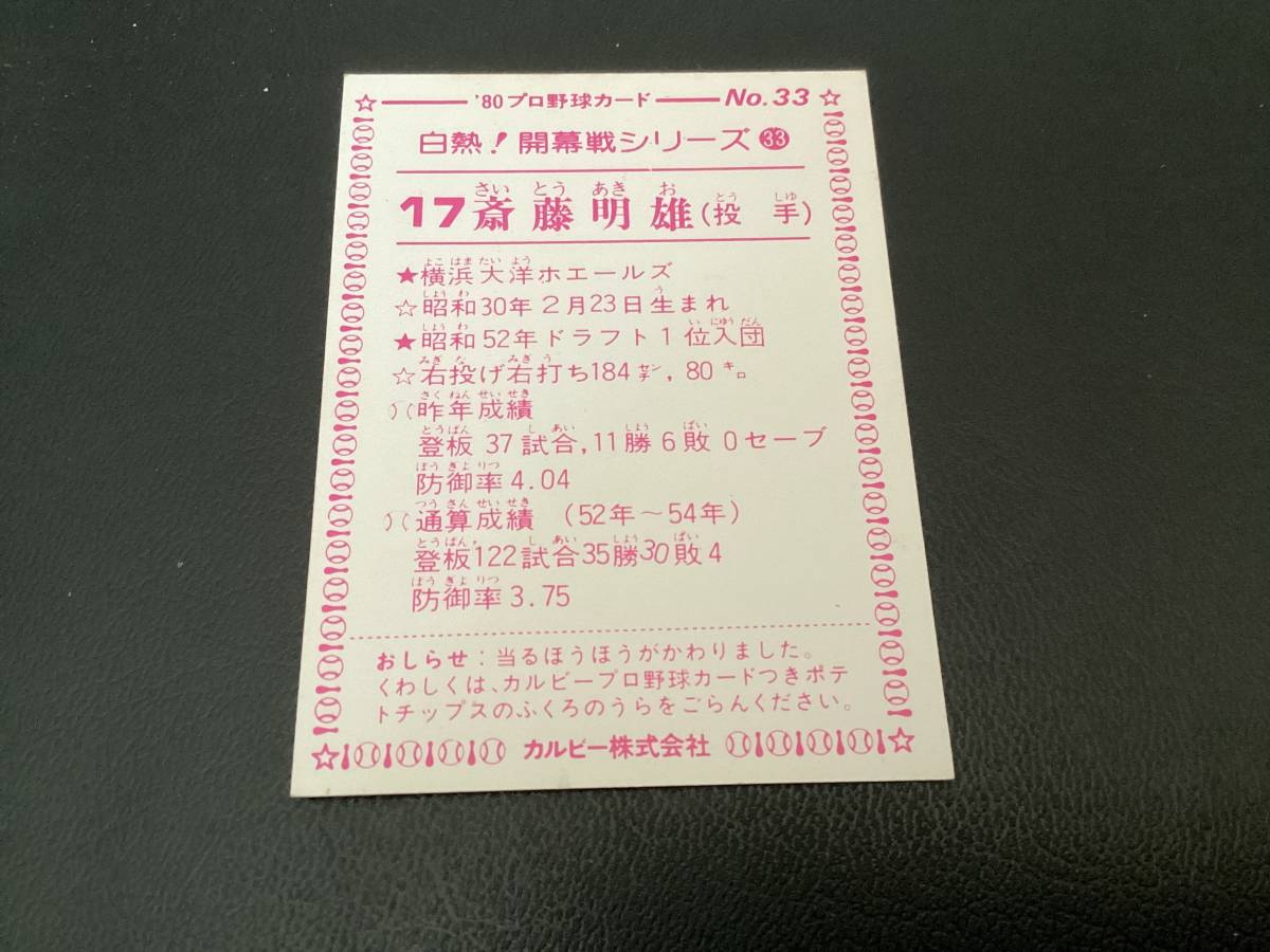 美品　カルビー80年　大判枠あり　斎藤（大洋）No.33　プロ野球カード_画像2
