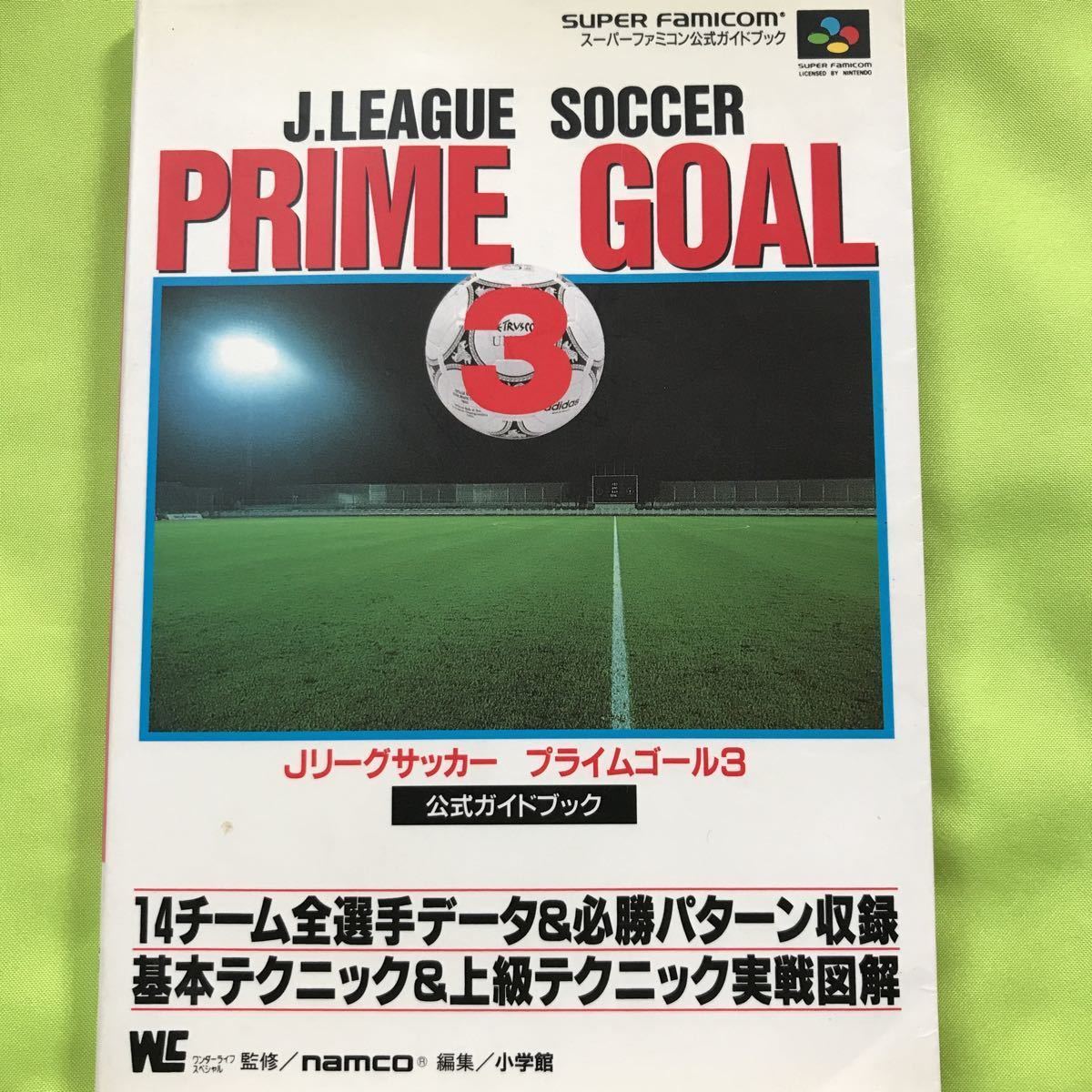 【SFC攻略本】Jリーグサッカー プライムゴール3 公式ガイドブック_画像1