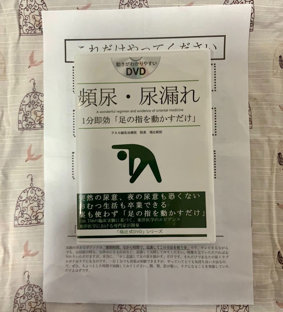 Yahoo!オークション - 福辻式DVDシリーズ頻尿・尿漏れ 1分即効 Yahoo!オークション - 福辻式DVDシリーズ頻尿・尿漏れ 1分即効