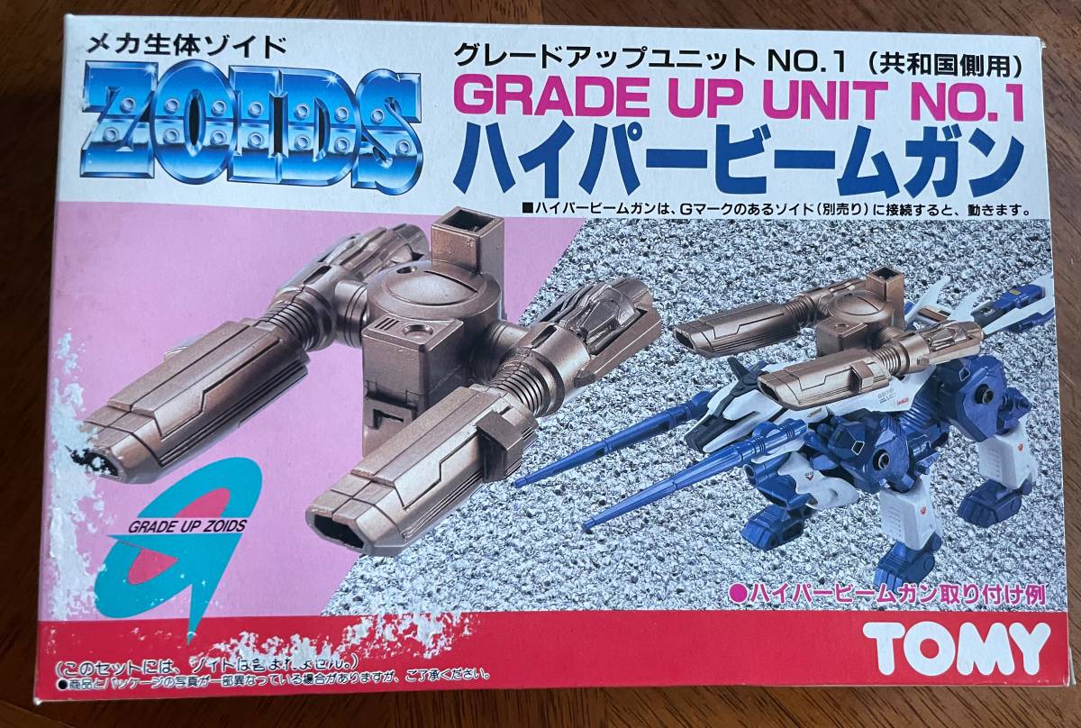 メカ生体ゾイド ハイパービームガン グレードアップユニット NO.1 共和国側用 ◆ 旧ゾイド ZOIDS ★ 未使用 デッドストック TOMY 当時品_画像1