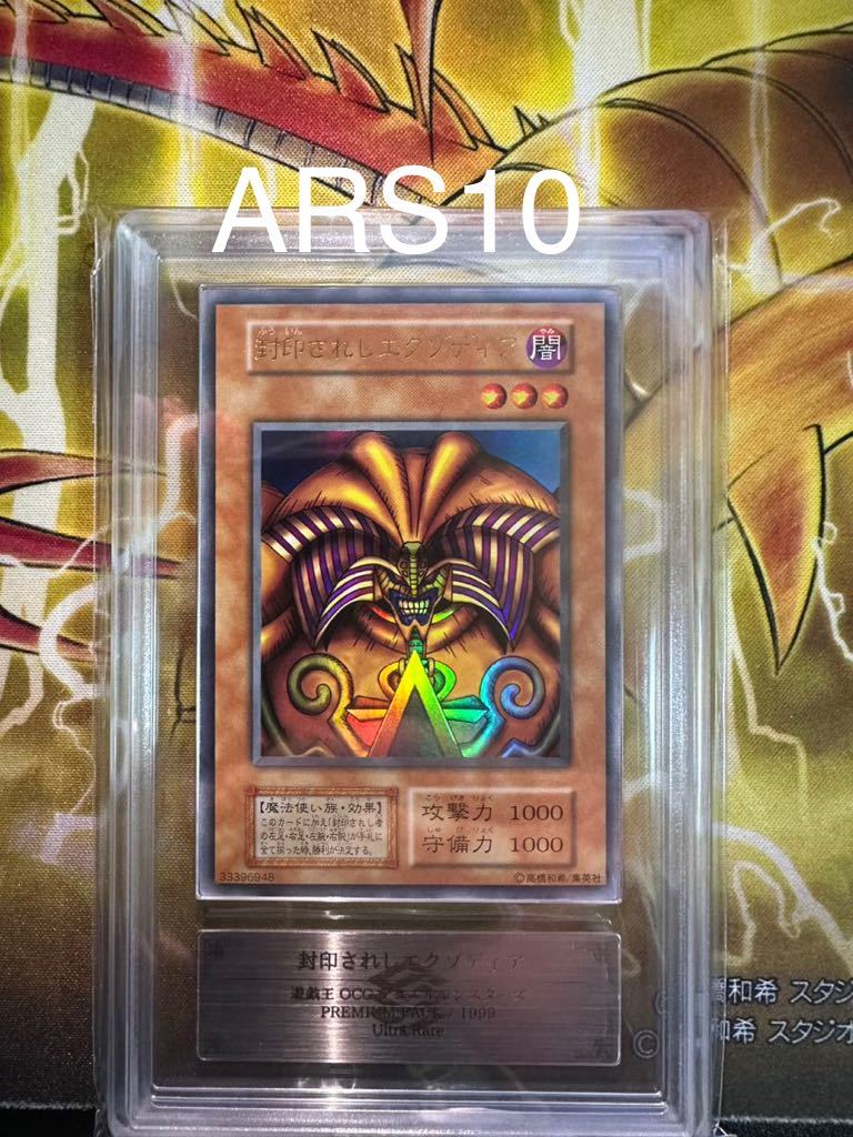 ARS鑑定 10】 封印されしエクゾディア www.basquettotal.com