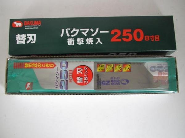 バクマソー 250 替刃式 のこぎり 用 替刃 24枚セット 刃 ノコギリ 鋸 大工 建築 建設 リフォーム 内装 造作_250 替刃式 のこぎり 用 替刃 24枚セット