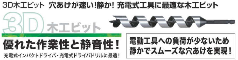 マキタ makita 3D 木工ビット ロング 400ｍｍ 13.5ｍｍ A-65274 建築 建設 木工所 穴あけ 電動工具 インパクト ドライバ ドリル 大工 造作_3D 木工ビット ロング 400ｍｍ 13.5ｍｍ