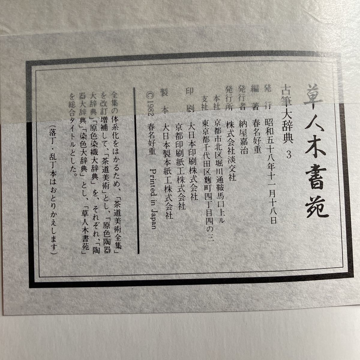 草人木書苑（古筆大辞典）1〜3 淡交社　春名好重_画像4