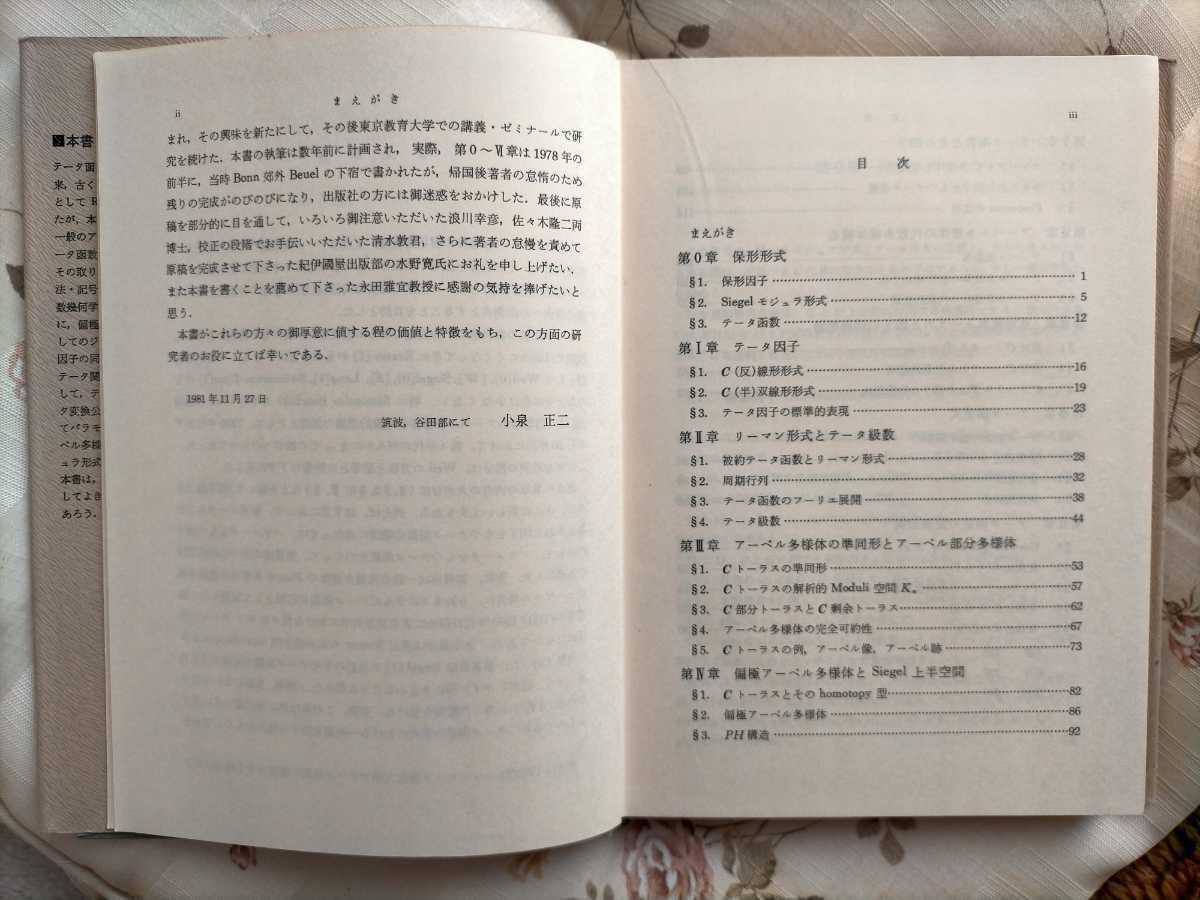 テータ函数/紀伊國屋数学叢書 22/小泉 正二(著)紀伊國屋書店/美 テータ函数/紀伊國屋数学叢書 22/小泉 正二(著)紀伊國屋書店/美