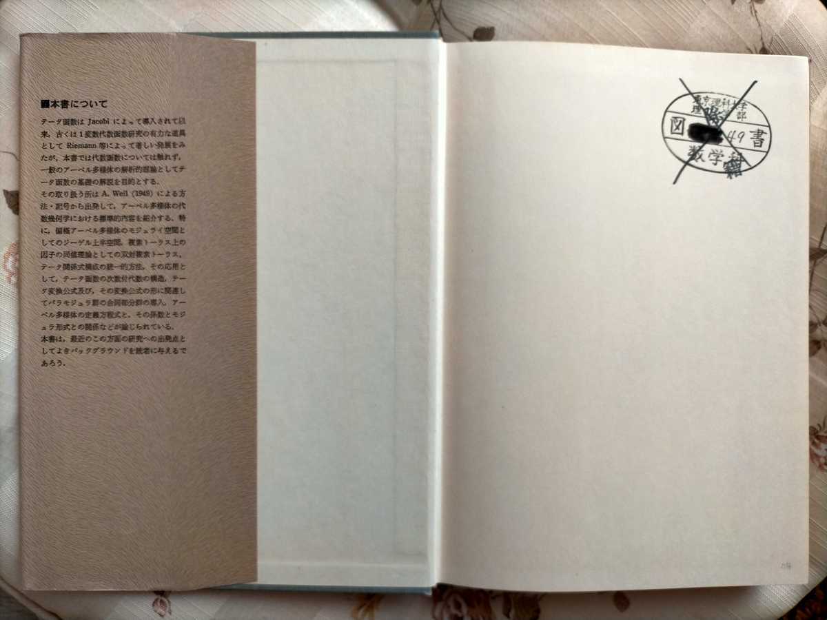 テータ函数/紀伊國屋数学叢書 22/小泉 正二(著)紀伊國屋書店/美 テータ函数/紀伊國屋数学叢書 22/小泉 正二(著)紀伊國屋書店/美