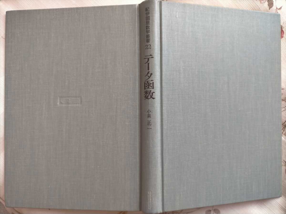 テータ函数/紀伊國屋数学叢書 22/小泉 正二(著)紀伊國屋書店/美 テータ函数/紀伊國屋数学叢書 22/小泉 正二(著)紀伊國屋書店/美