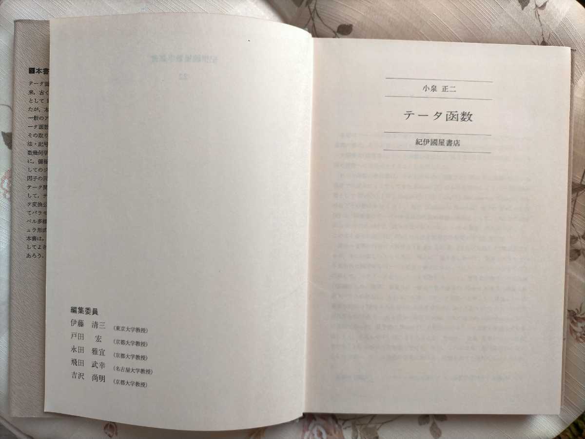 テータ函数/紀伊國屋数学叢書 22/小泉 正二(著)紀伊國屋書店/美 テータ函数/紀伊國屋数学叢書 22/小泉 正二(著)紀伊國屋書店/美