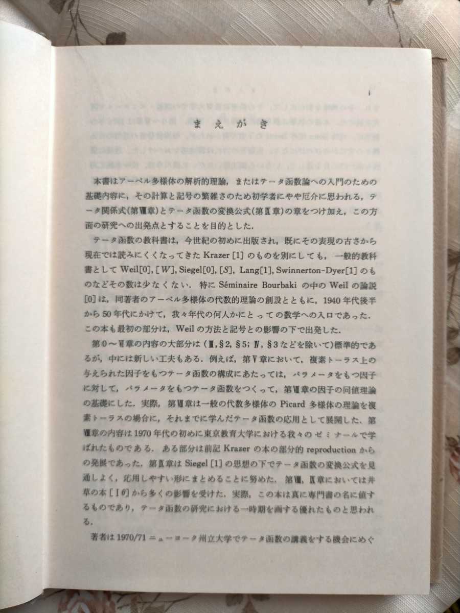 テータ函数/紀伊國屋数学叢書 22/小泉 正二(著)紀伊國屋書店/美 テータ函数/紀伊國屋数学叢書 22/小泉 正二(著)紀伊國屋書店/美