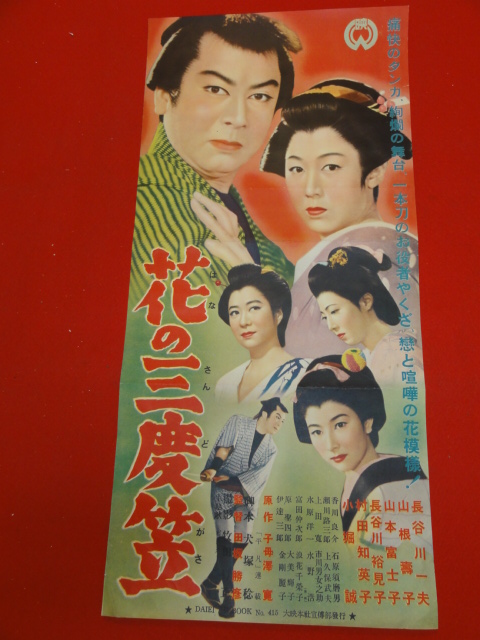 ub27206『花の三度笠』プレス　長谷川一夫 山根寿子 長谷川裕見子 山本富士子 村田知英子_画像1