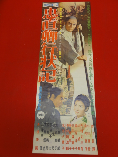 ub27218市川雷蔵『忠直卿行状記』SPポスター 中村鴈治郎 林成年 浦路洋子 三田登喜子 藤原礼子