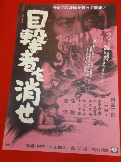 【25%OFF】 Yahoo!オークション 田宮 ub27225『目撃者を消せ』ポスター - その他