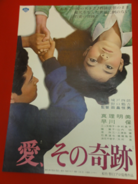 ub27239『愛　その奇跡』ポスター 真理明美 三ツ矢歌子 浪花千栄子 早川保 中村晃子 大村崑_画像1