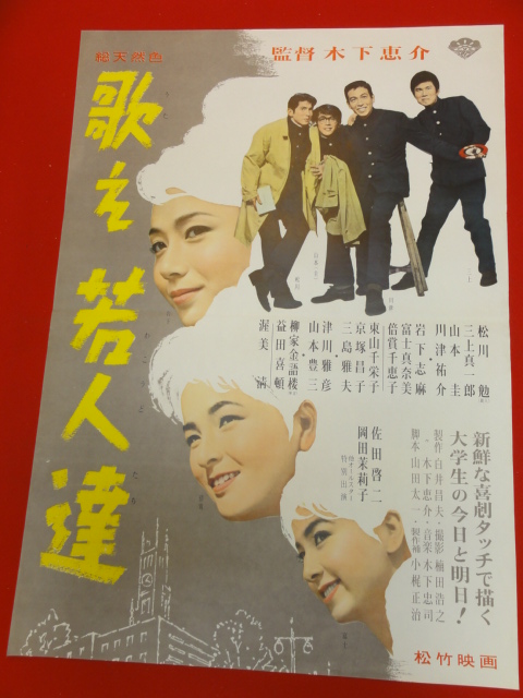 ub27259『歌え若人達』ポスター 岩下志麻　倍賞千恵子　富士真奈美　川津祐介　松川勉