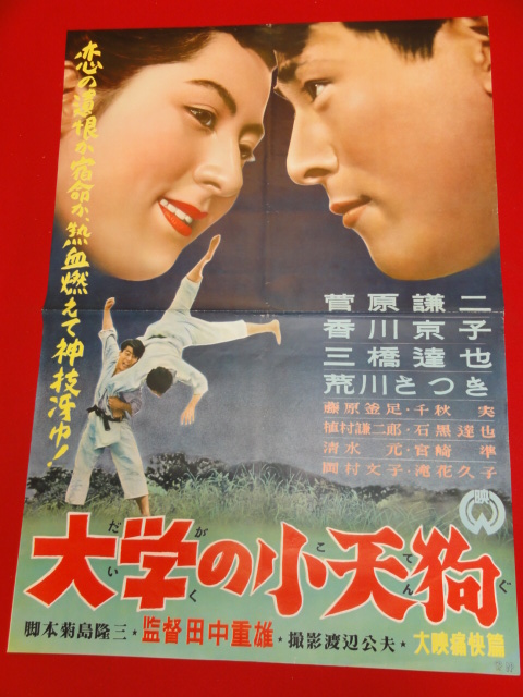 超特価SALE開催! ub27342『大学の小天狗』ポスター 菅原謙二 香川京子 三橋達也 荒川さつき 藤原釜足 その他