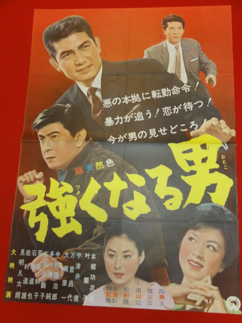 【25%OFF】 ub27345『強くなる男』ポスター 万里昌代 本郷功次郎 宇津井健 叶順子 大瀬康一 その他