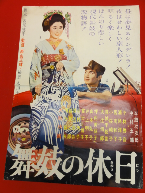 ub27355『舞妓の休日』ポスター 本郷功次郎 中村玉緒 小林勝彦 浦路洋子 大辻伺郎