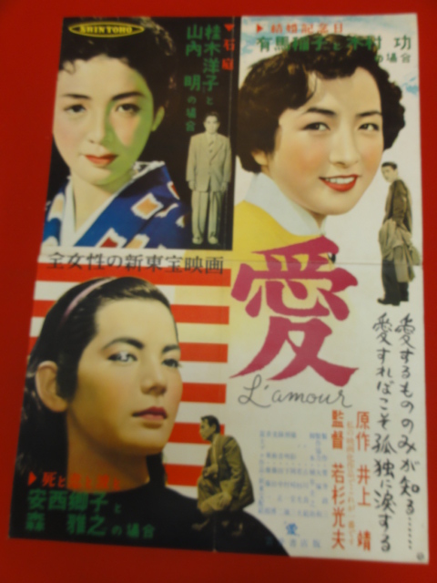 ub27358『愛』新東宝ポスター 有馬稲子 桂木洋子 宇野重吉 植草圭之助 井上靖_画像1